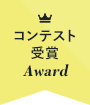 コンテスト受賞Award