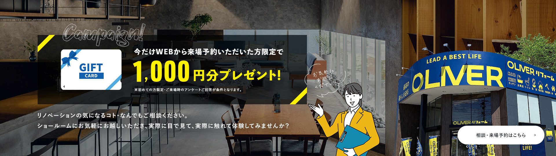 今だけWEBから来場予約いただいた方限定で1,000円分プレゼント！ 相談・来場予約はこちら