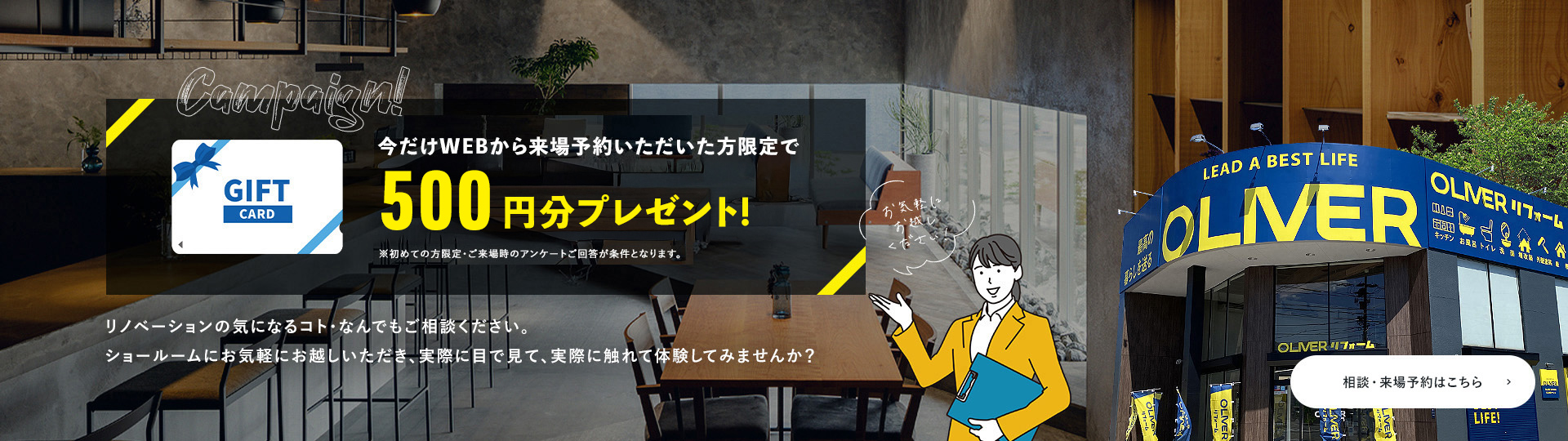 今だけWEBから来場予約いただいた方限定で500円分プレゼント！ 相談・来場予約はこちら