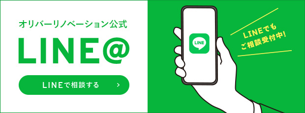 オリバーリノベーション公式LINE