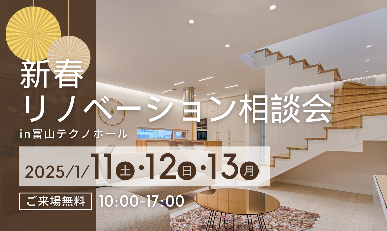 新春リノベーション相談会<br />
＜富山産業展示館 テクノホール＞