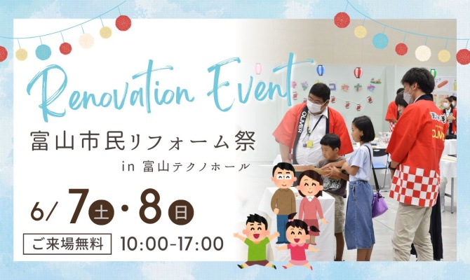 富山市民リフォーム祭<br />
＜富山流通会館＞