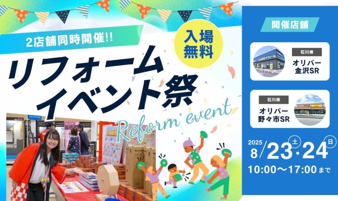 リフォーム夏祭り　2店舗同時開催<br />
＜OLIVERリフォーム金沢・野々市SR＞
