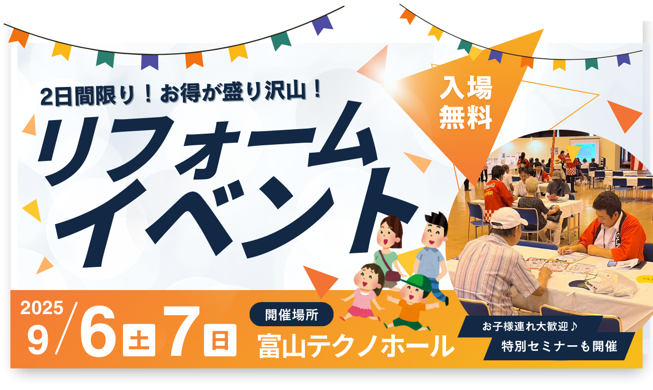 富山市民リフォーム祭<br />
＜富山テクノホール＞