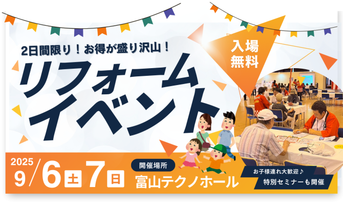 富山市民リフォーム祭<br />
＜富山テクノホール＞