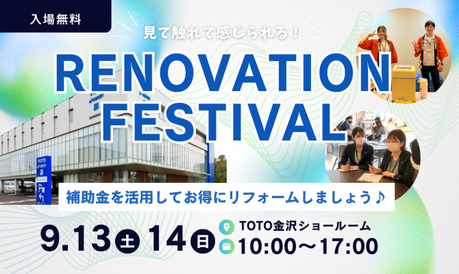 補助金活用！リノベーション祭<br />
＜TOTO金沢ショールーム＞