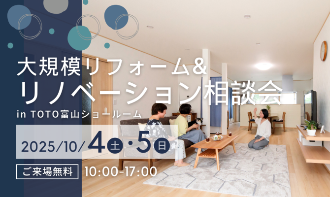 補助金活用！リノベーション祭<br />
＜TOTO富山ショールーム＞
