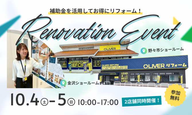 秋のリフォーム祭　2店舗同時開催<br />
＜OLIVERリフォーム金沢・野々市SR＞