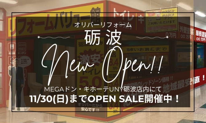 オリバーリフォーム砺波（リフォームバリュー館）<br />
＜New Open!!＞11/30までOPEN SALE開催中！