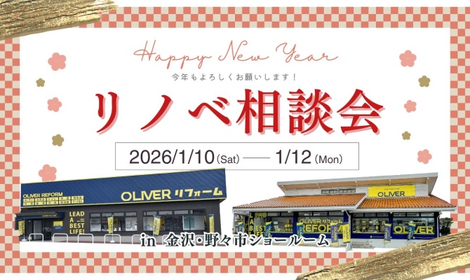新春リノベーション相談会<br />
＜OLIVERリフォーム金沢・野々市SR＞