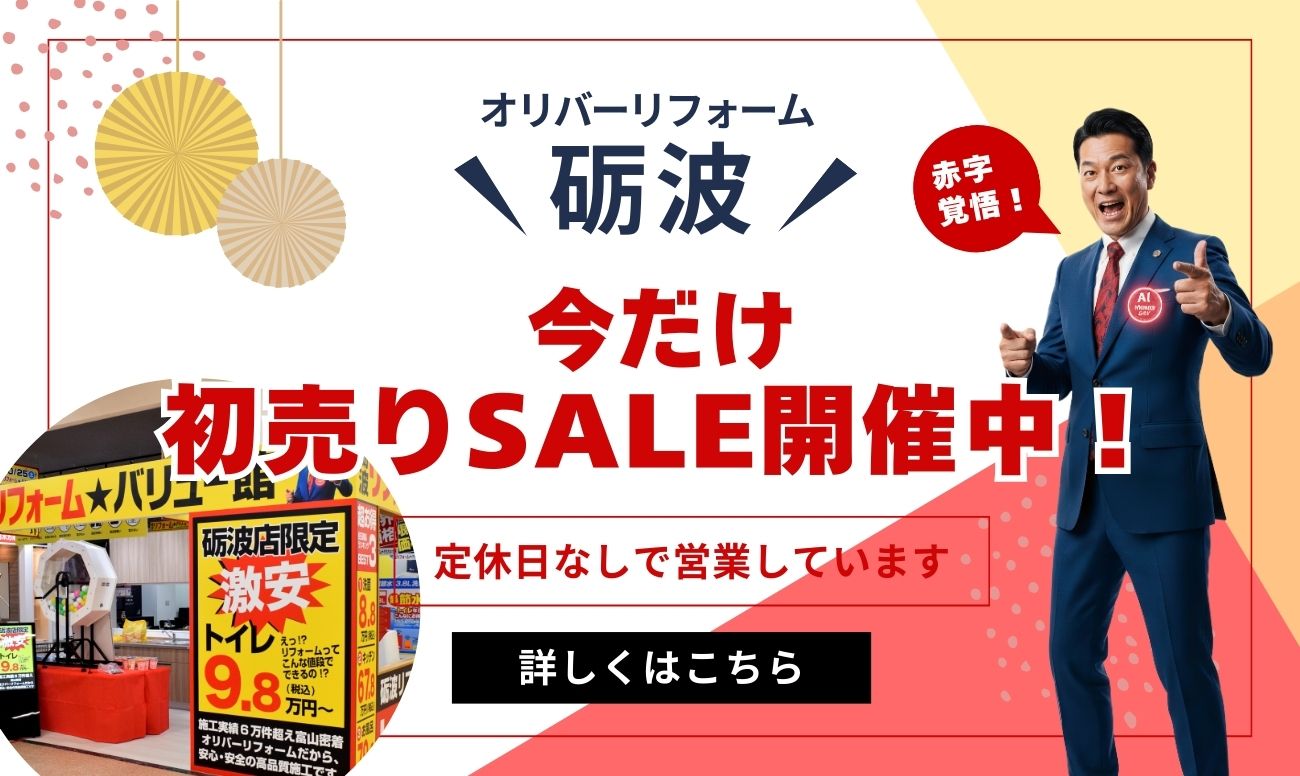 砺波リフォームバリュー館　年末年始も休まず営業！<br />
1/4〜31まで初売りSALE開催中！
