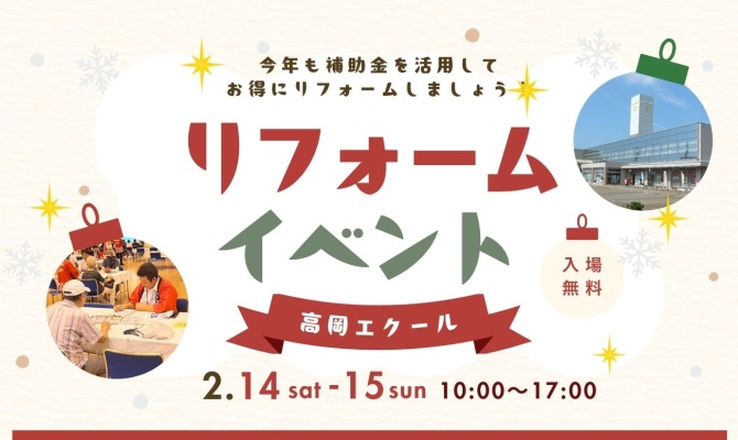 高岡市民リフォーム祭<br />
＜高岡エクール１階ホール＞