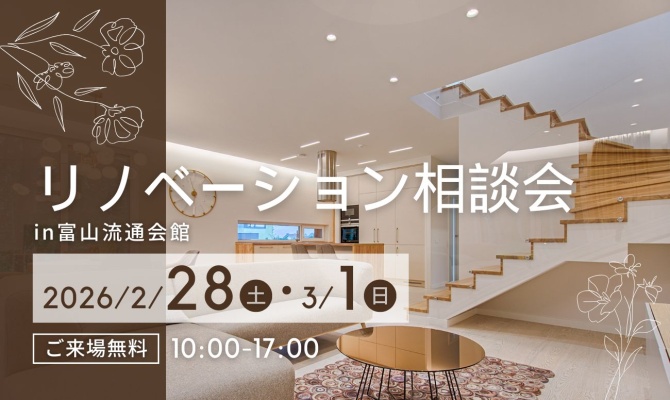 富山市民リフォーム祭<br />
＜富山流通会館＞