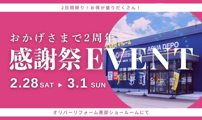 2周年感謝祭<br />
＜OLIVERリフォーム黒部SR＞