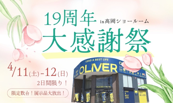 19周年大感謝祭<br />
＜OLIVERリフォーム高岡SR＞