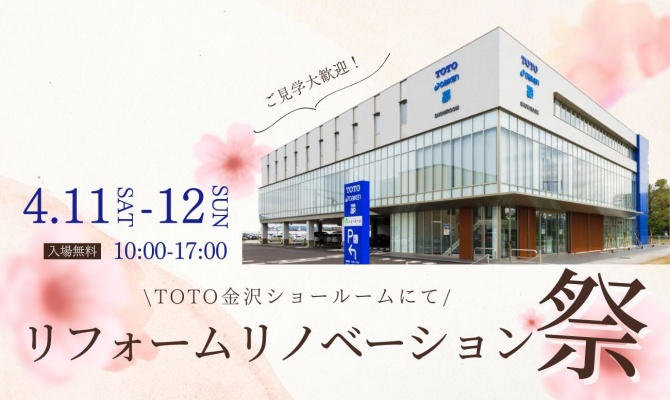 リノベーション相談会<br />
＜TOTO金沢SR＞