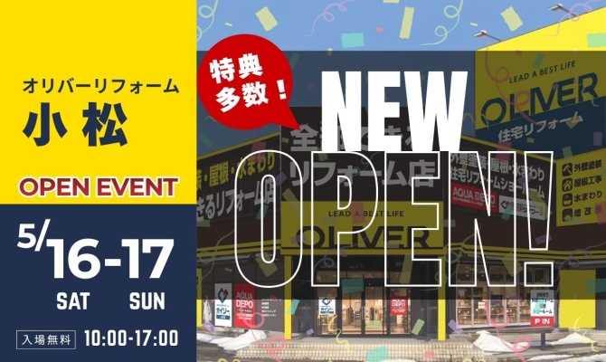 オリバーリフォーム小松 オープンイベント<br />
＜New Open!!＞