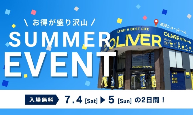 夏のリフォーム大相談会<br />
＜OLIVERリフォーム高岡＞