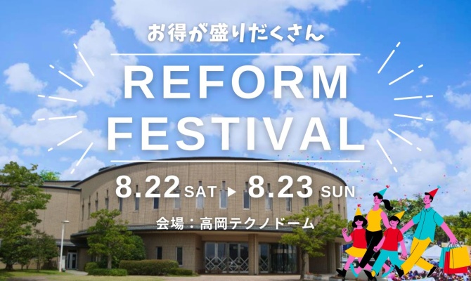 高岡市民リフォーム祭<br />
＜高岡テクノドーム＞