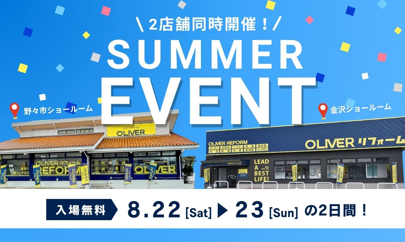 リフォーム夏祭り　2店舗同時開催<br />
＜OLIVERリフォーム金沢・野々市SR＞