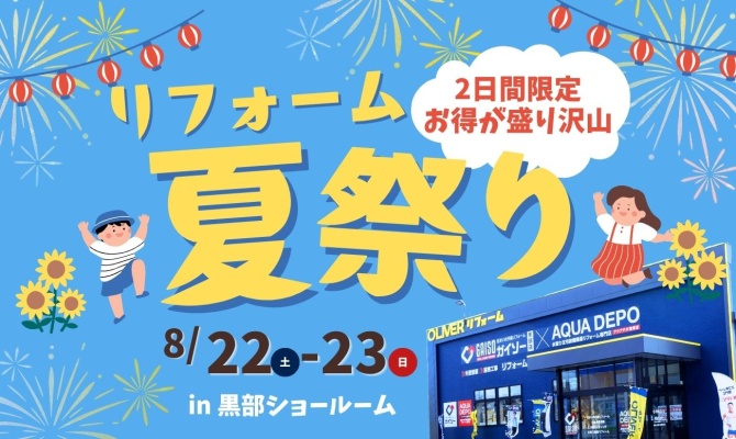 リフォーム夏祭り<br />
＜OLIVERリフォーム黒部SR＞