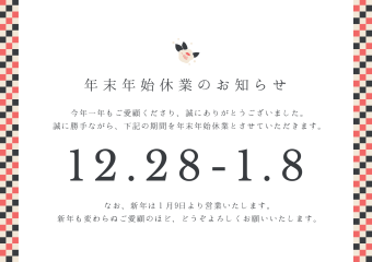 年末年始休業のご案内