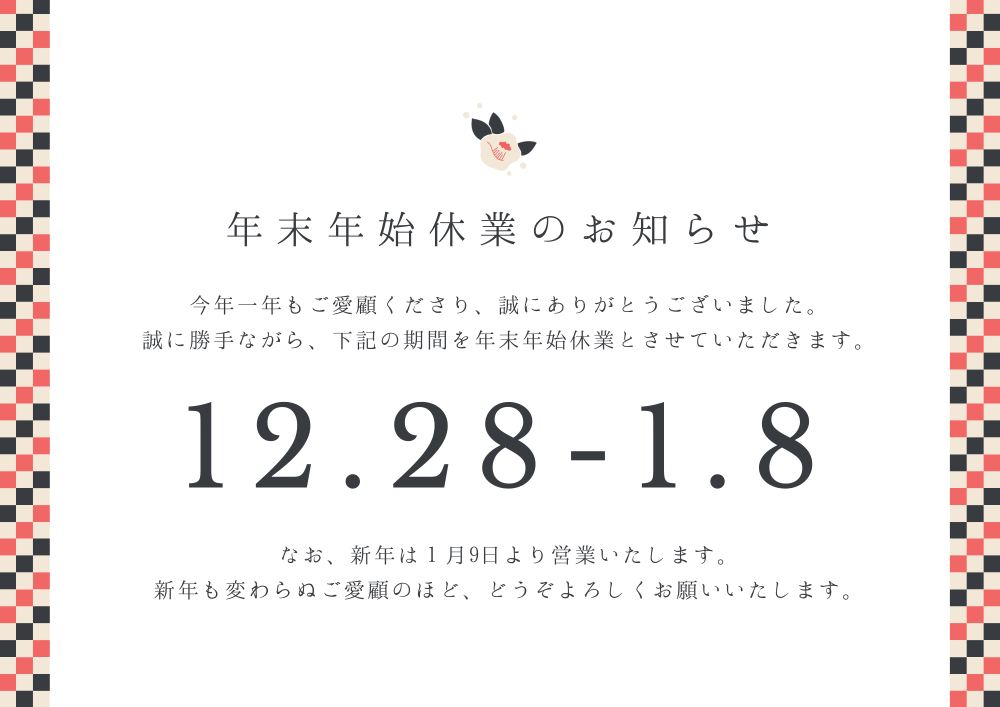 年末年始休業のご案内