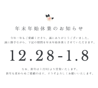 年末年始休業のご案内