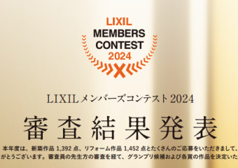 LIXILメンバーズコンテスト2024 リフォーム部門 グッドリビング賞 受賞しました！