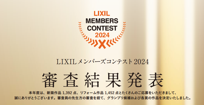 LIXILメンバーズコンテスト2024 リフォーム部門 グッドリビング賞 受賞しました！