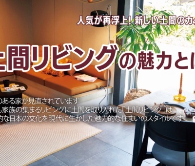 土間リビングの魅力とは