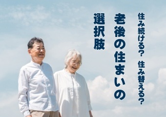 住み続ける？住み替える？老後の住まいの選択肢