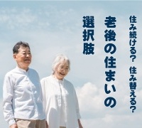 住み続ける？住み替える？老後の住まいの選択肢