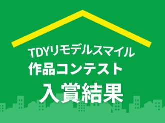 TDYリモデルスマイル作品コンテストにて4事例受賞しました！