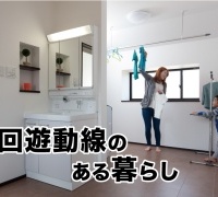 回遊動線のある暮らし