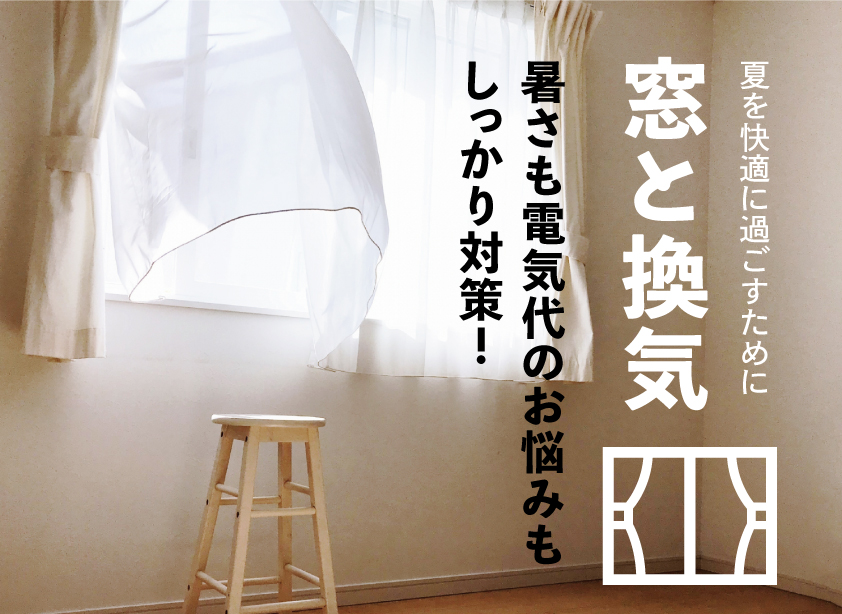 夏を快適に過ごすために「窓と換気」