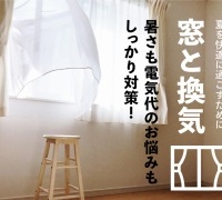 夏を快適に過ごすために「窓と換気」