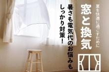 夏を快適に過ごすために「窓と換気」