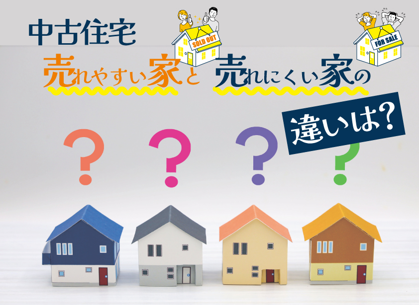 売れやすい家と売れにくい家の違いとは?