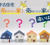 売れやすい家と売れにくい家の違いとは？