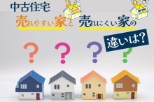 売れやすい家と売れにくい家の違いとは？