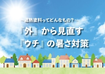 「外」から見直す 「ウチ」の暑さ対策