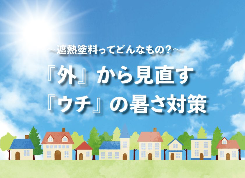 「外」から見直す 「ウチ」の暑さ対策
