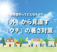 「外」から見直す 「ウチ」の暑さ対策