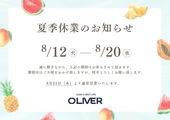 8/12-20まで 夏季休暇のご案内