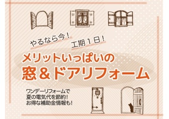 メリットいっぱいの　窓&amp;ドアリフォーム