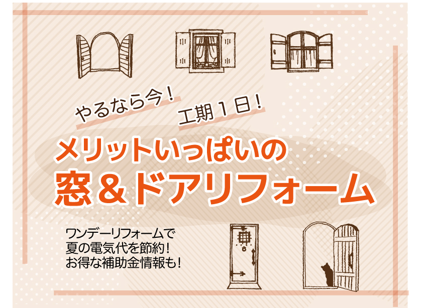 メリットいっぱいの 窓&ドアリフォーム