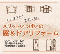 メリットいっぱいの　窓&amp;ドアリフォーム