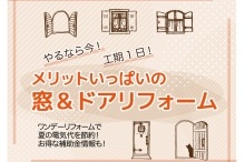 メリットいっぱいの　窓&amp;ドアリフォーム
