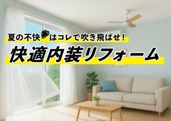 夏の不快はコレで吹き飛ばせ！快適内装リフォーム